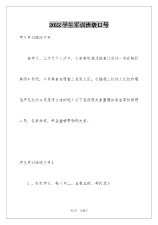 2024学生军训班级口号_1