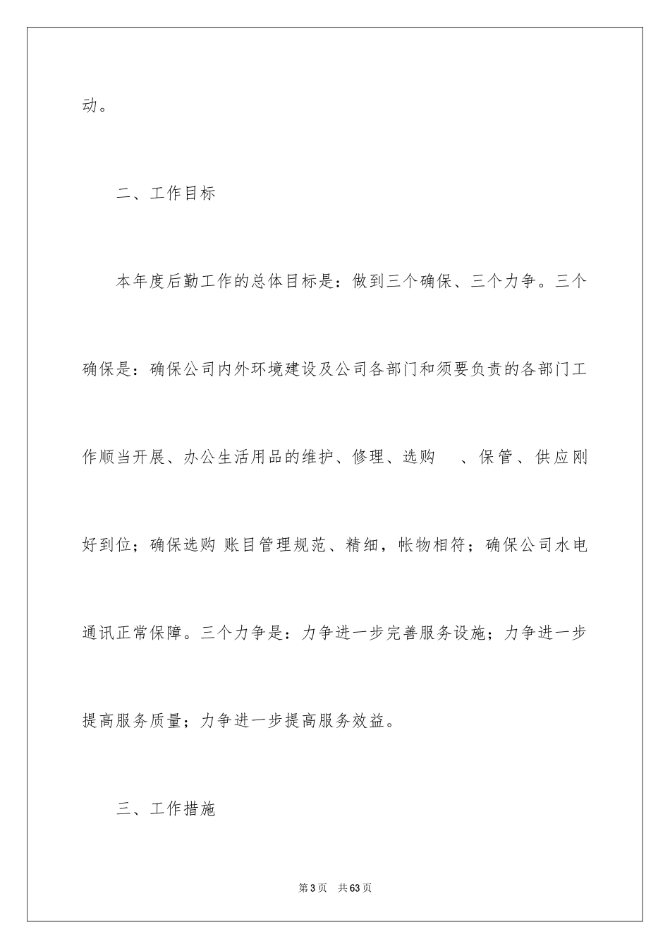 2024公司后勤工作计划_26_第3页