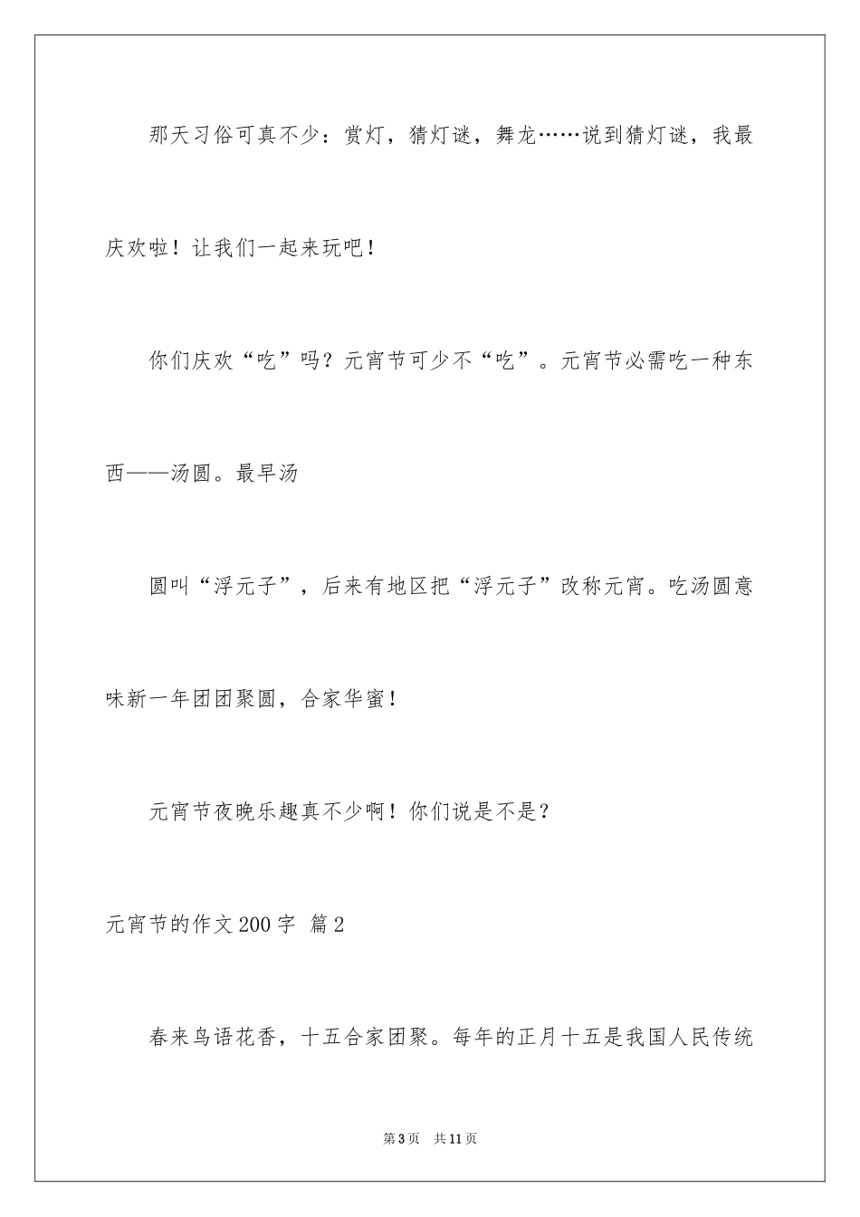2024元宵节的作文200字_54_第3页