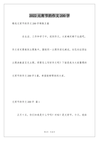 2024元宵节的作文200字_54