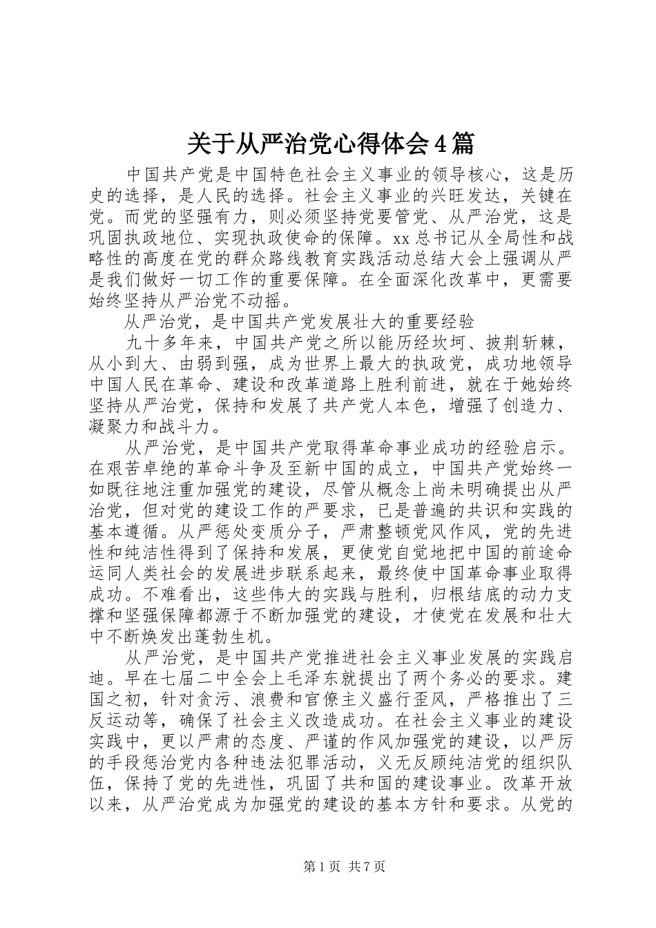 关于从严治党心得体会4篇_第1页
