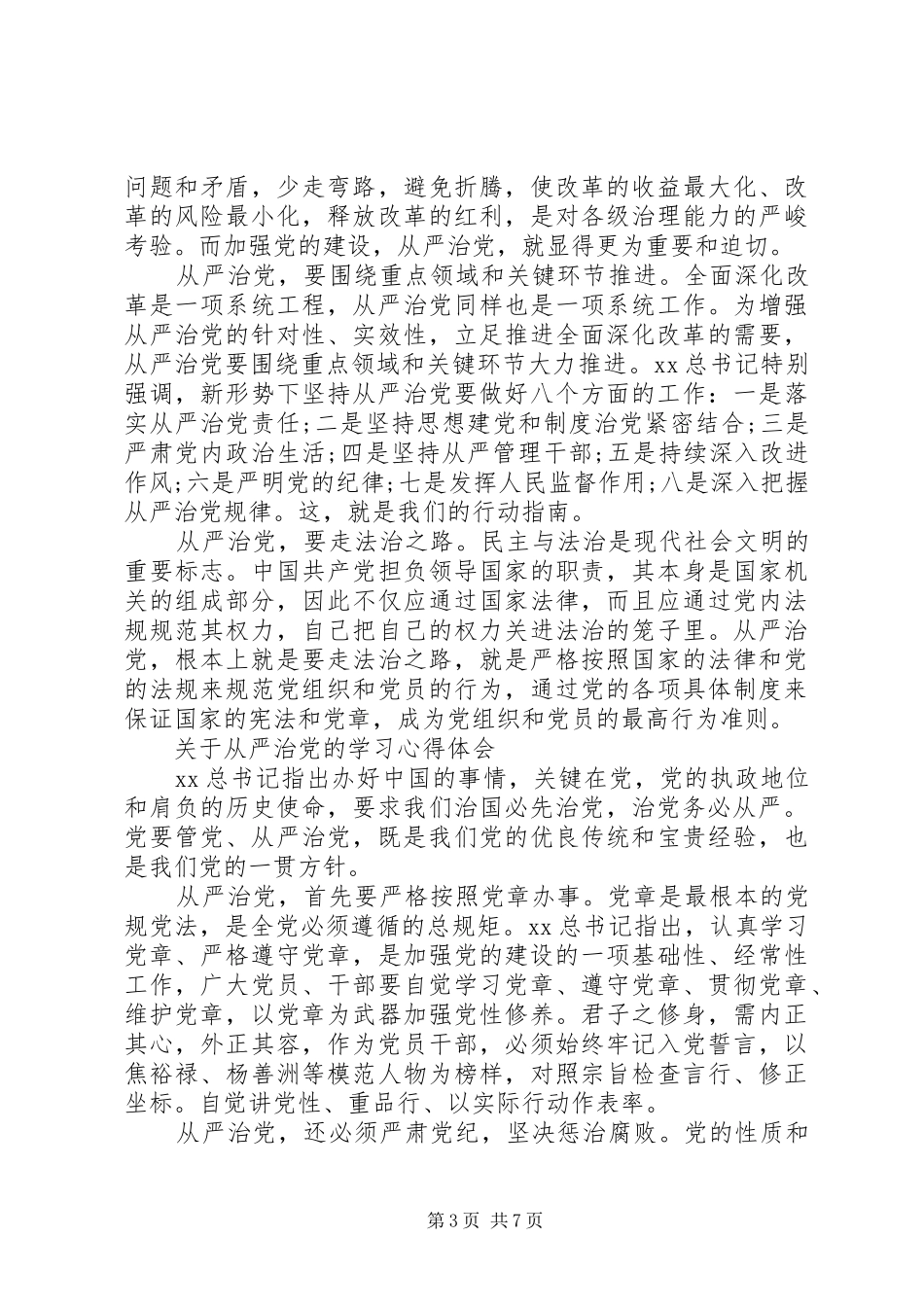 关于从严治党心得体会4篇_第3页