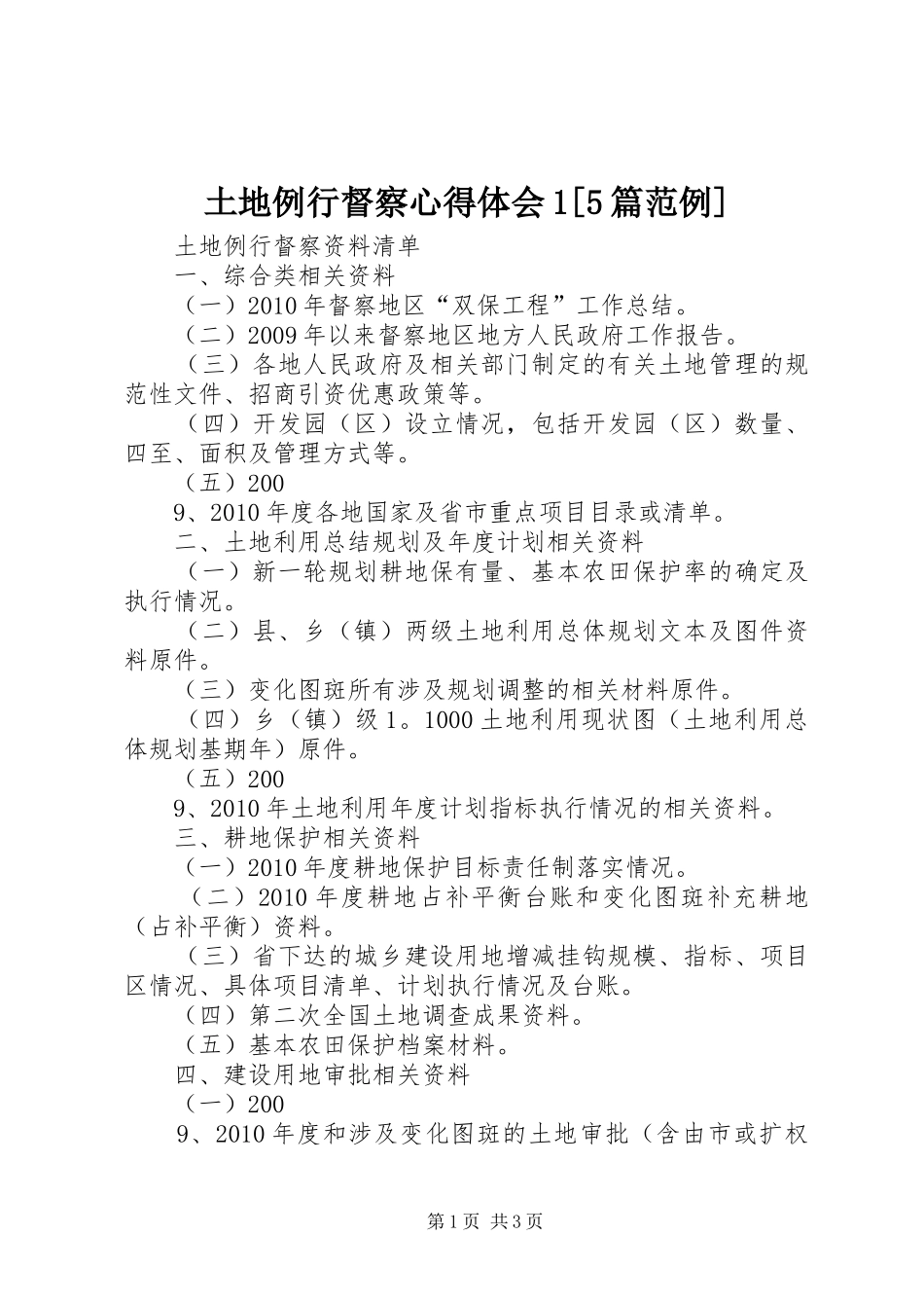 土地例行督察心得体会1[5篇范例]_第1页