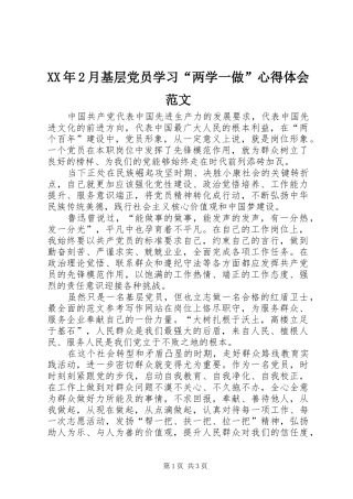 XX年2月基层党员学习“两学一做”心得体会范文