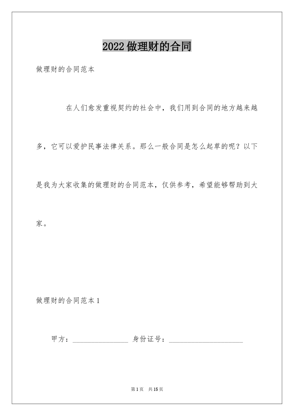 2024做理财的合同_第1页