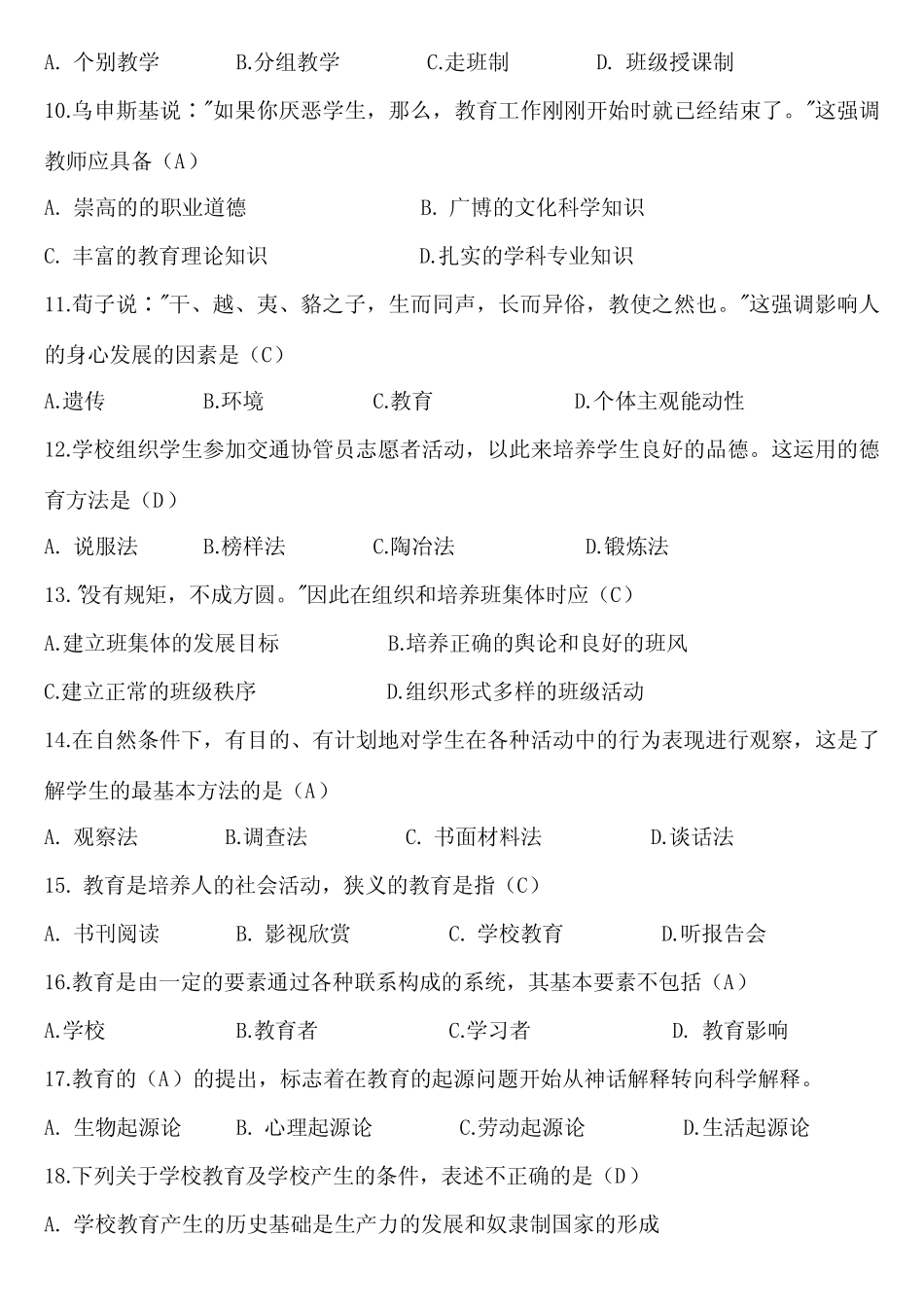 2021年湖北省中小学教师招聘考试试卷-教育综合基础知识试题及答案_第2页