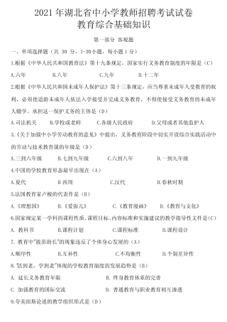 2021年湖北省中小学教师招聘考试试卷-教育综合基础知识试题及答案