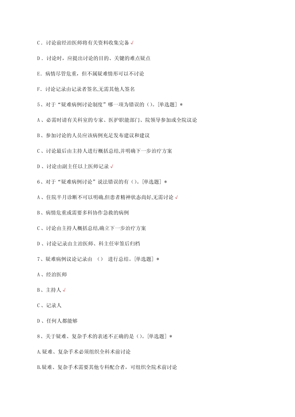 2023医疗核心制度-疑难病例讨论制度考核试题 _第2页