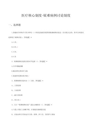 2023医疗核心制度-疑难病例讨论制度考核试题 