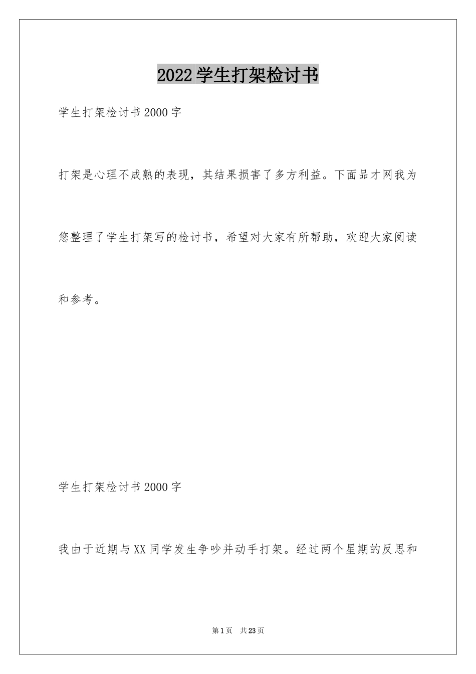 2024学生打架检讨书_13_第1页