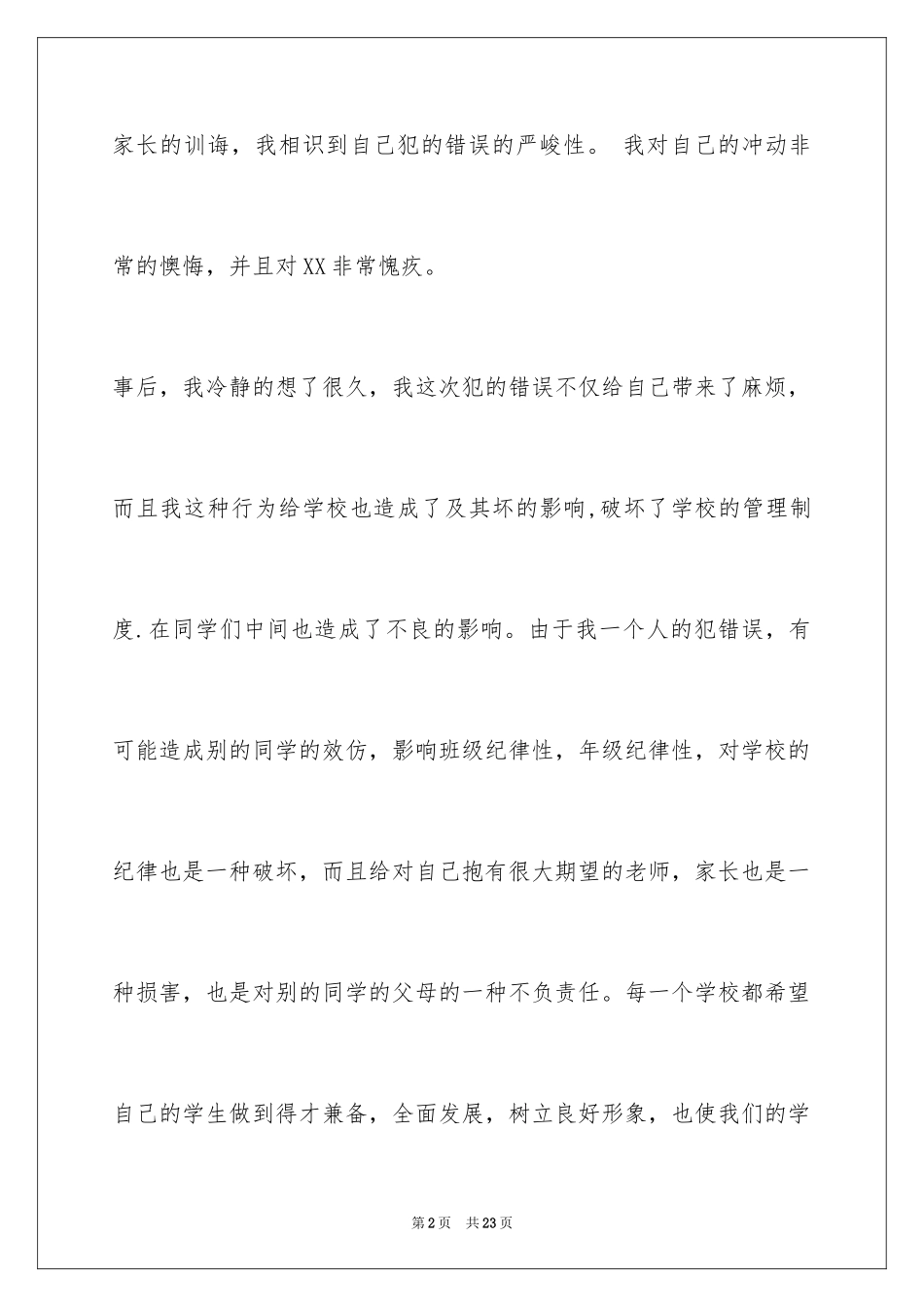 2024学生打架检讨书_13_第2页