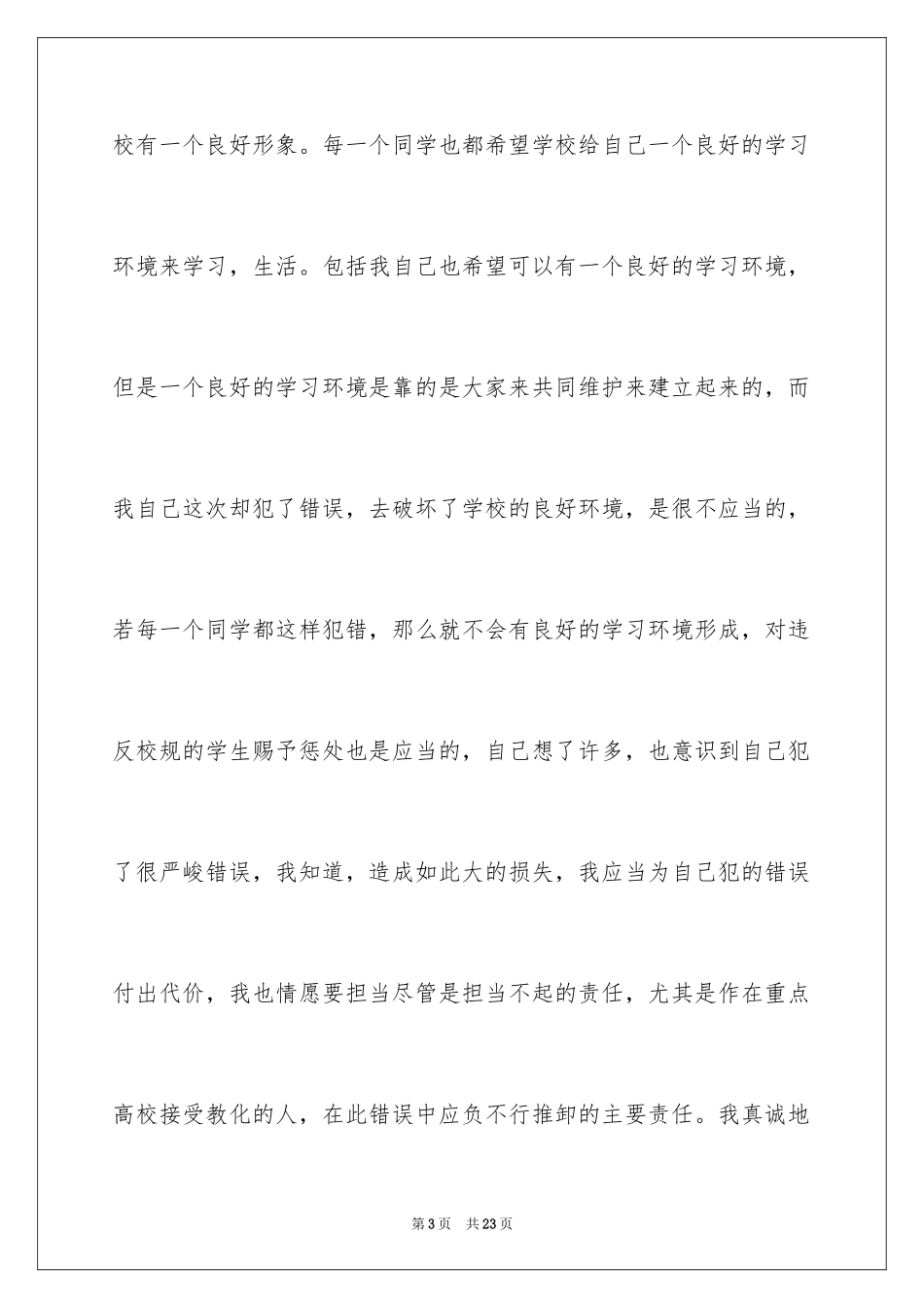 2024学生打架检讨书_13_第3页