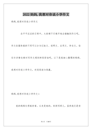 2024妈妈,我想对你说小学作文