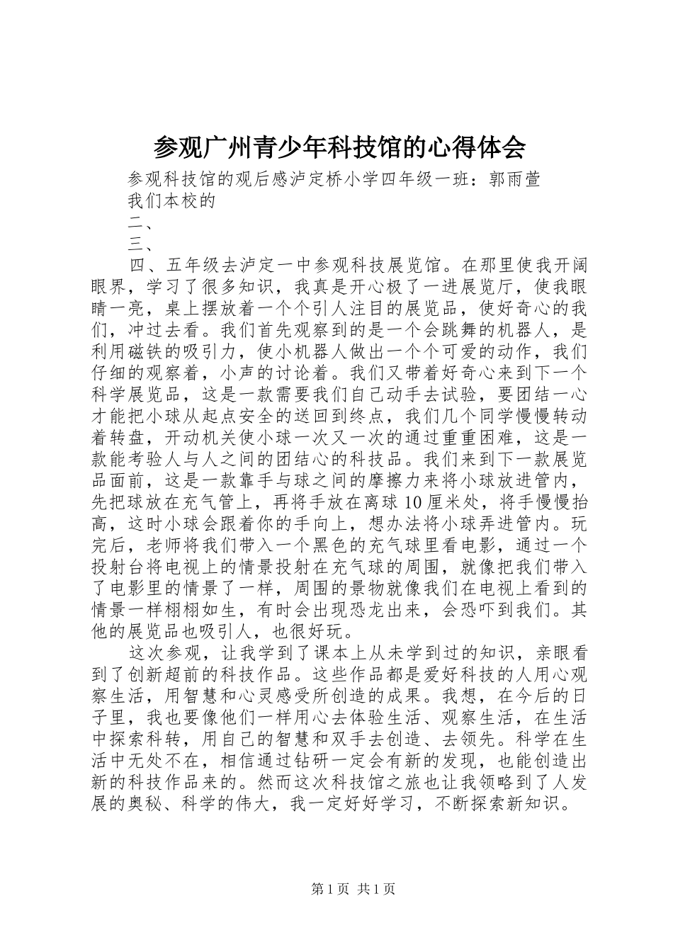 参观广州青少年科技馆的心得体会_第1页