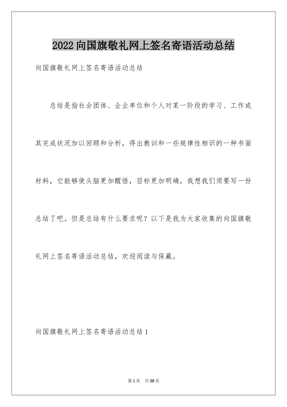 2024向国旗敬礼网上签名寄语活动总结_1_第1页