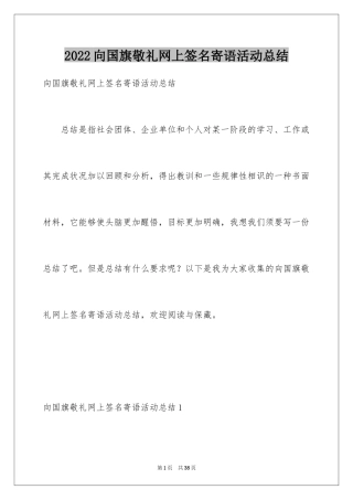 2024向国旗敬礼网上签名寄语活动总结_1