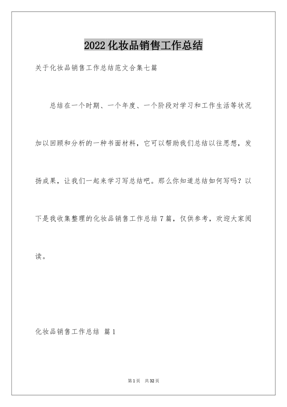 2024化妆品销售工作总结_8_第1页