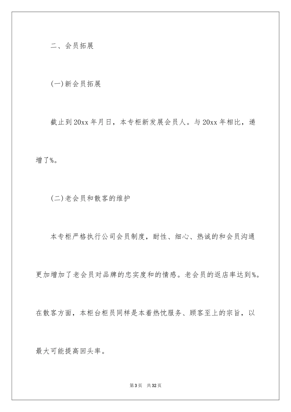 2024化妆品销售工作总结_8_第3页