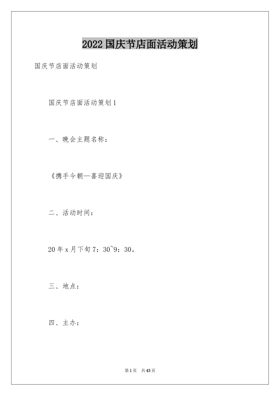 2024国庆节店面活动策划_第1页