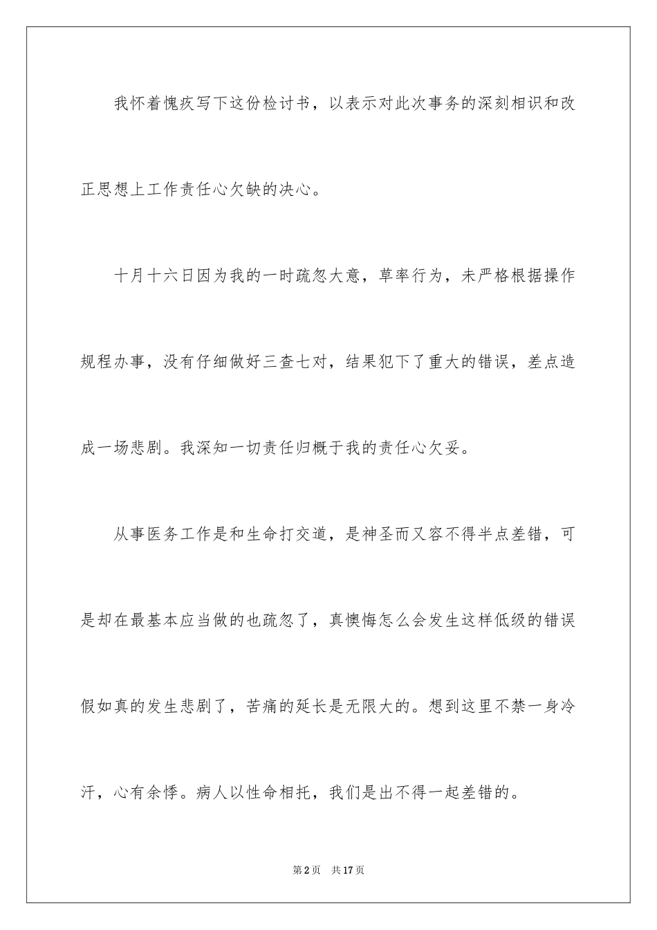2024医院护士工作失职检讨书_4_第2页