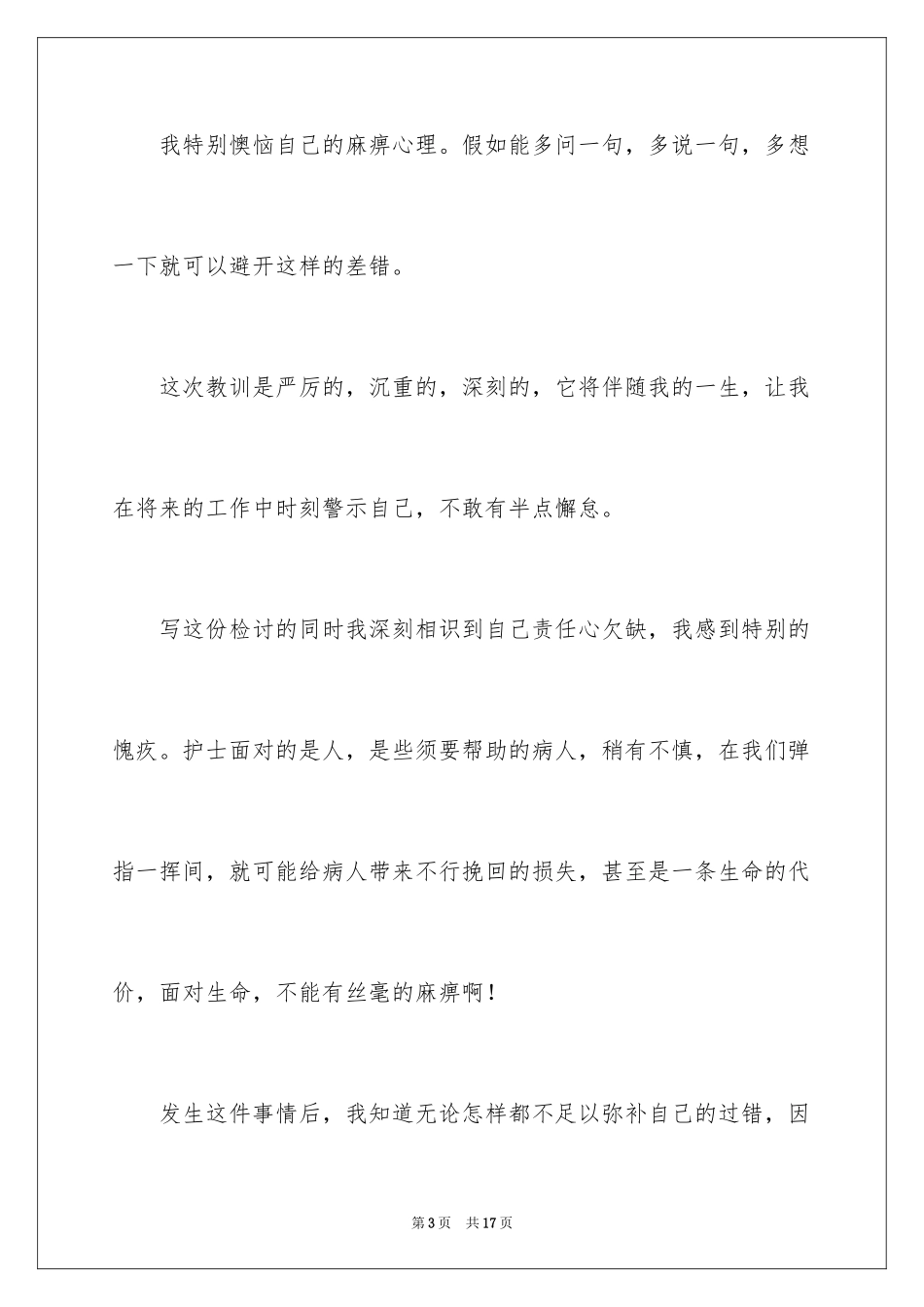 2024医院护士工作失职检讨书_4_第3页