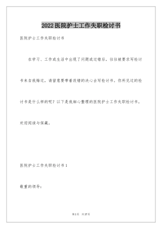 2024医院护士工作失职检讨书_4