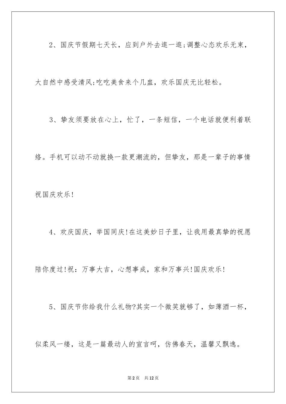 2024国庆节问候寄语_第2页
