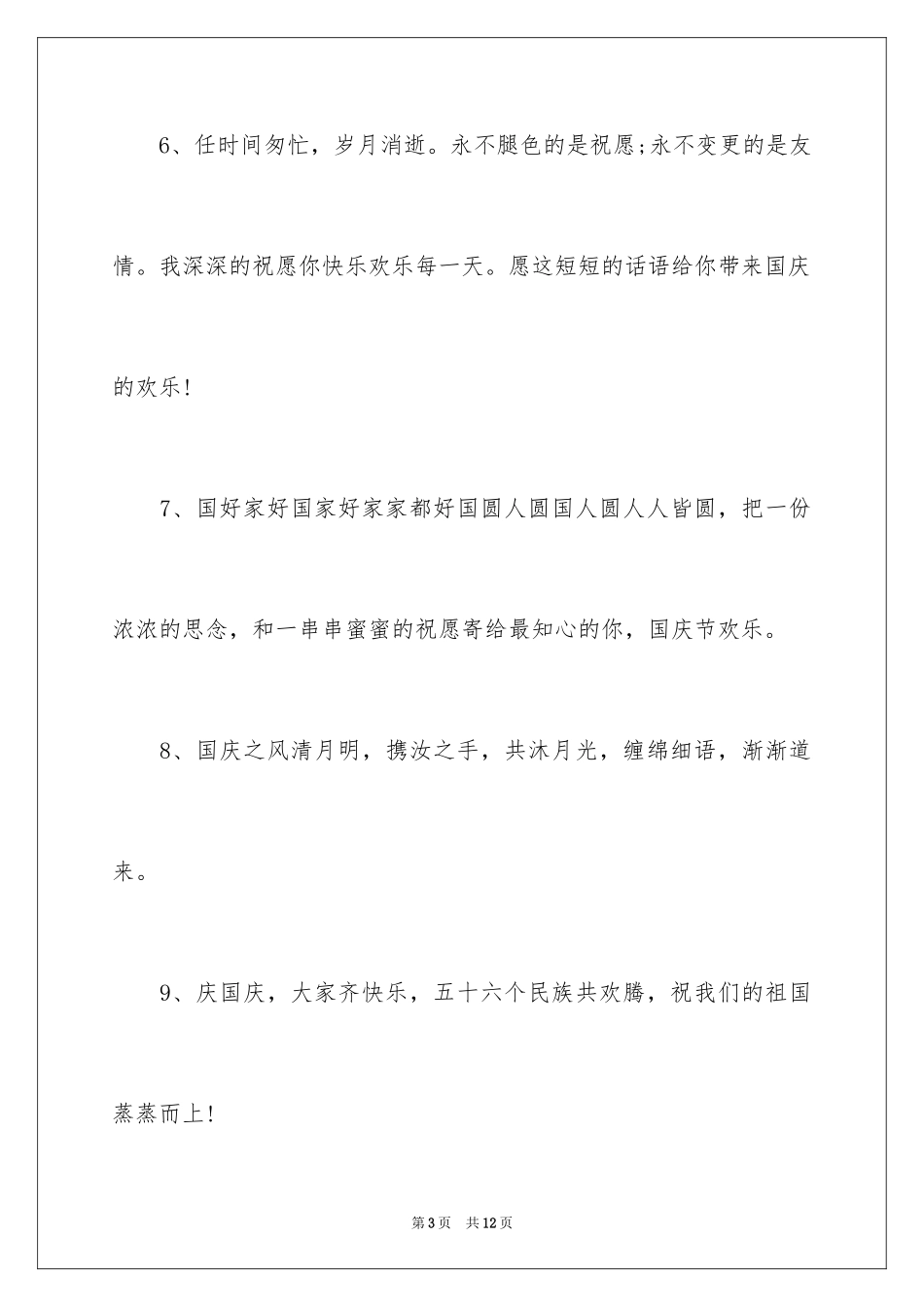 2024国庆节问候寄语_第3页
