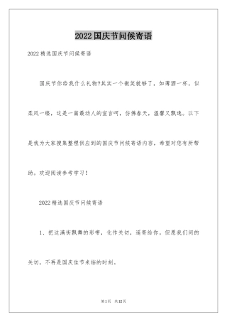 2024国庆节问候寄语