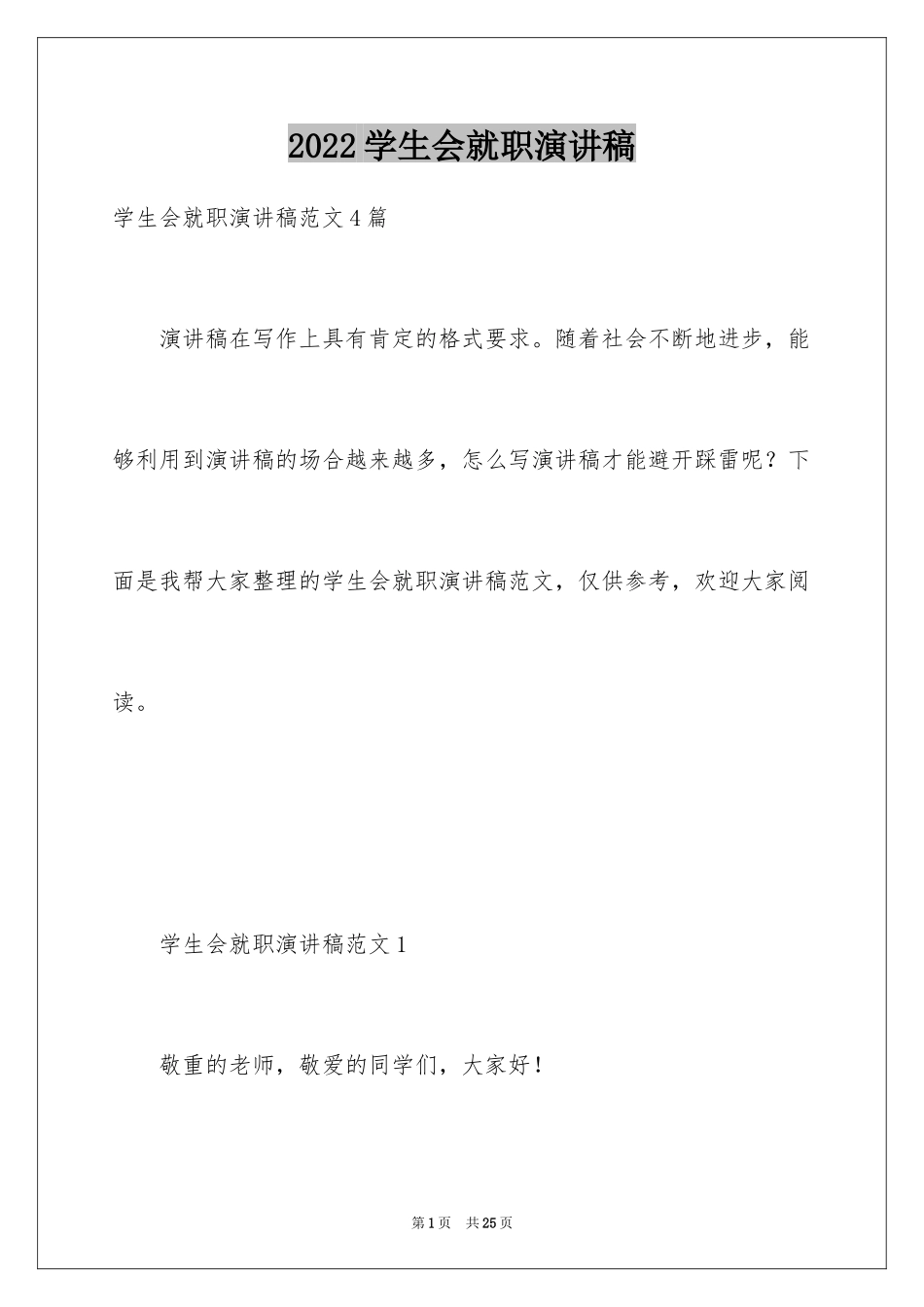 2024学生会就职演讲稿_3_第1页