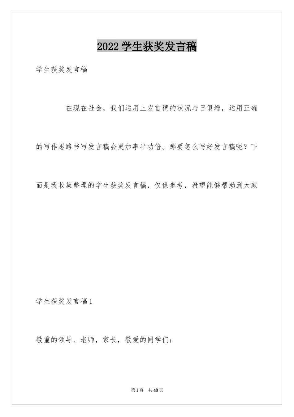 2024学生获奖发言稿_9_第1页