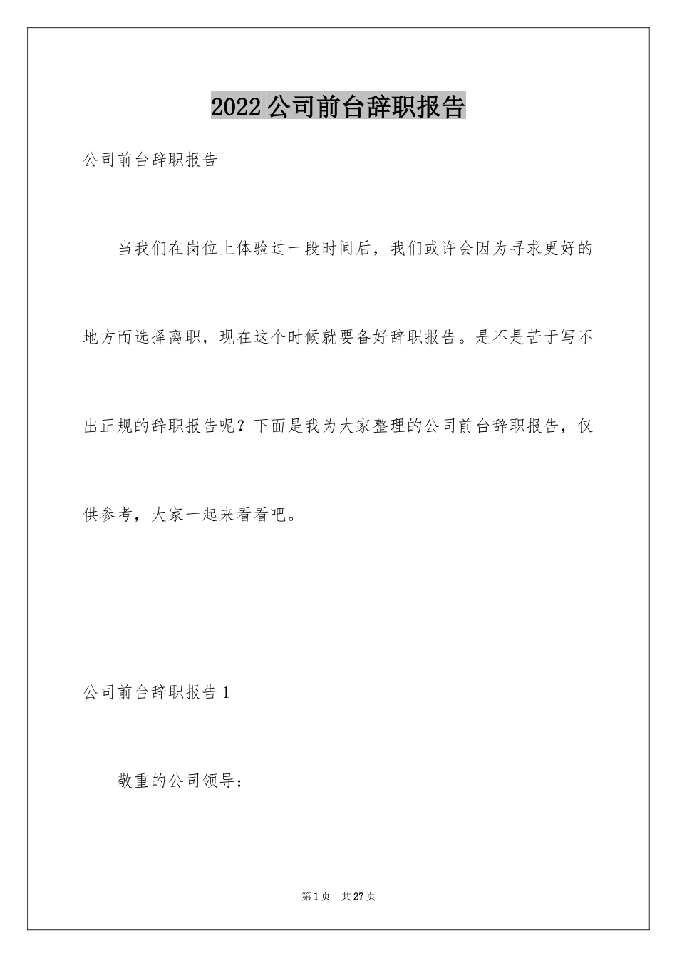 2024公司前台辞职报告_22_第1页