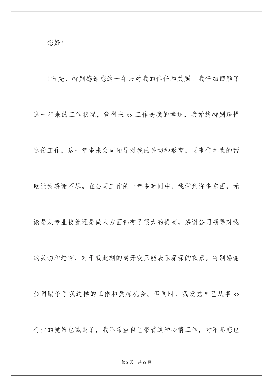 2024公司前台辞职报告_22_第2页