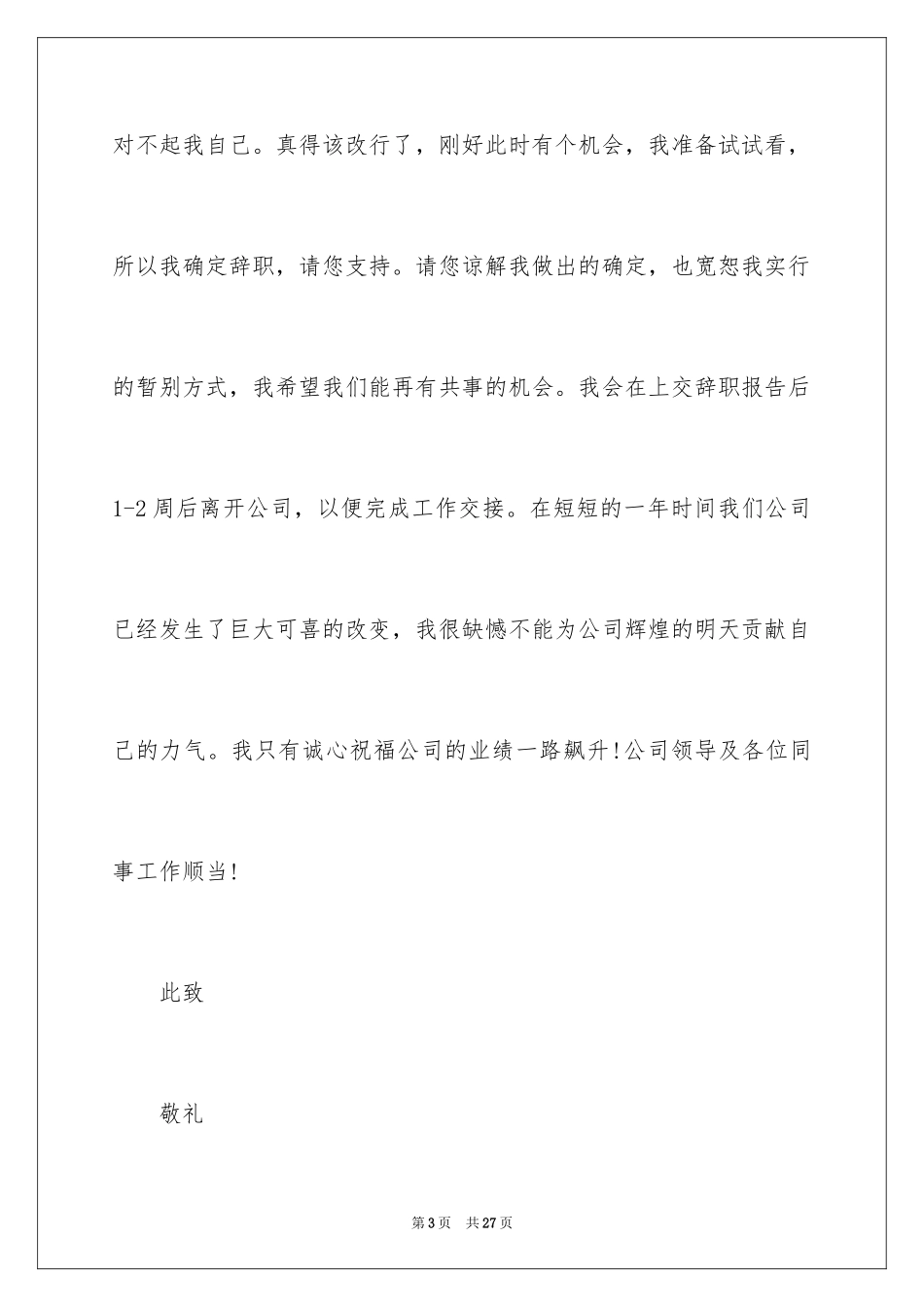 2024公司前台辞职报告_22_第3页