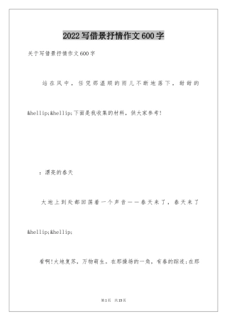 2024写借景抒情作文600字