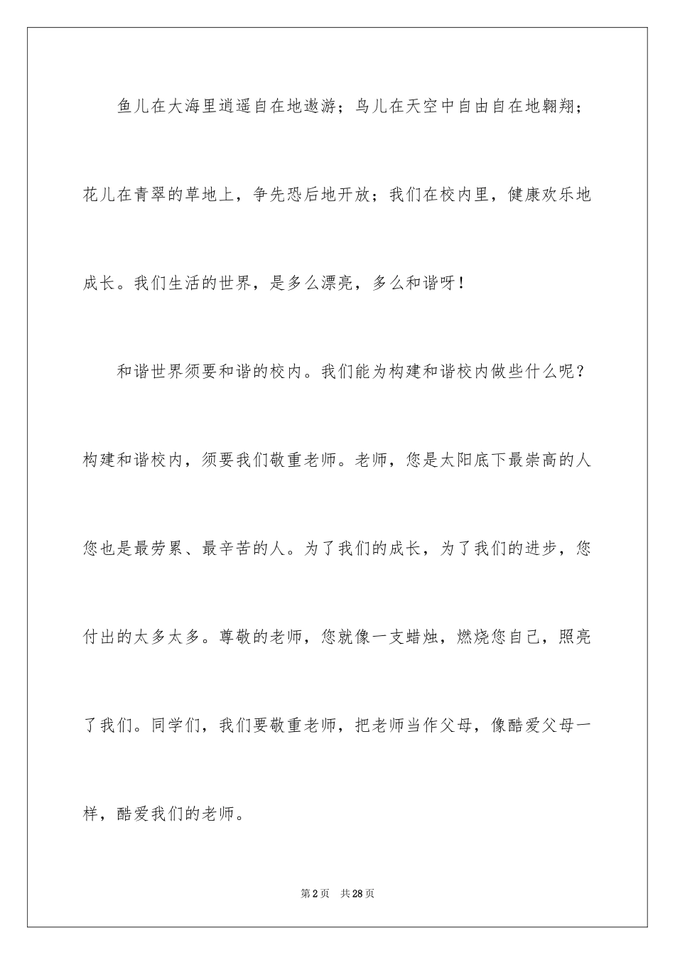 2024团结友爱互助的演讲稿_19_第2页