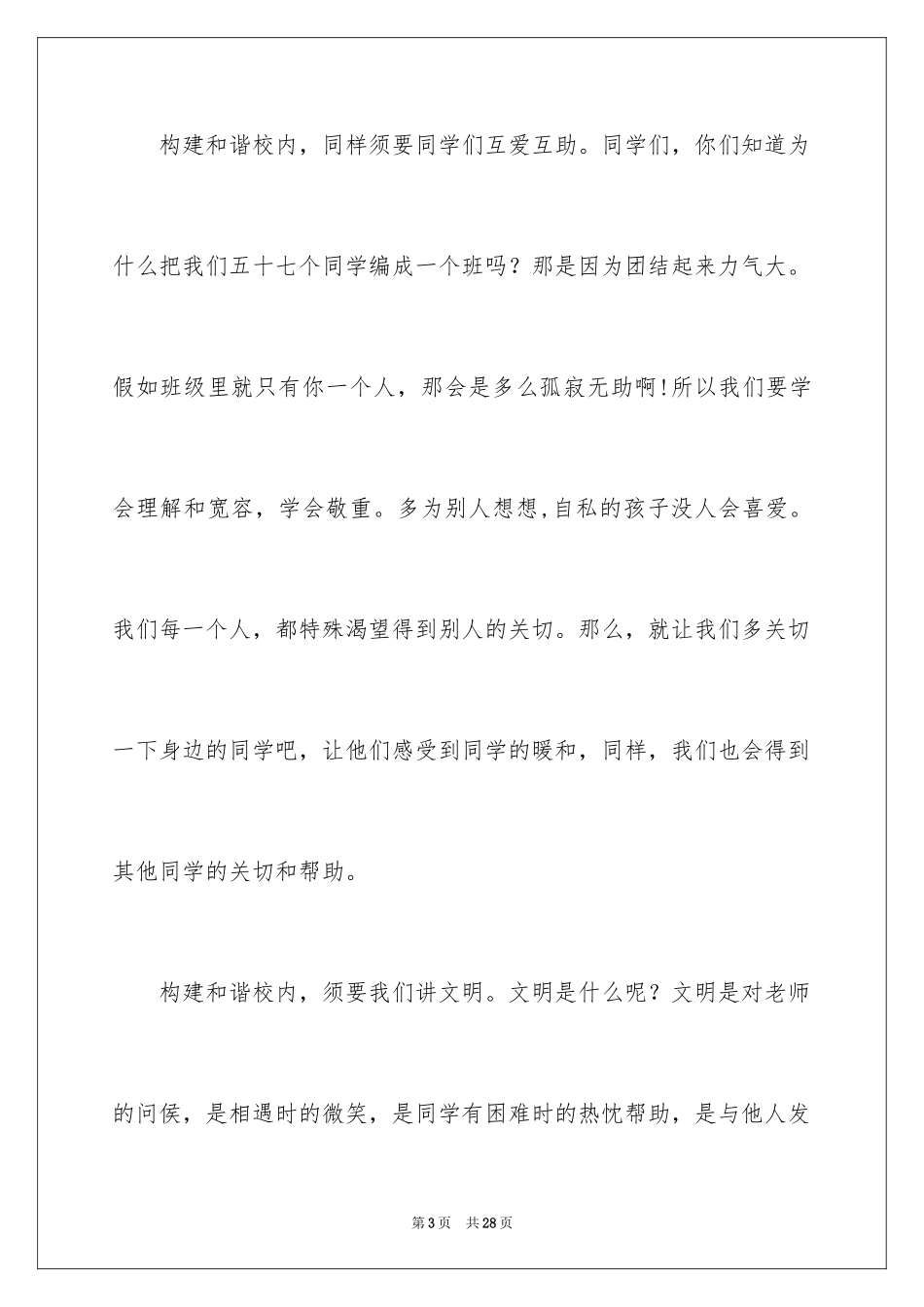 2024团结友爱互助的演讲稿_19_第3页
