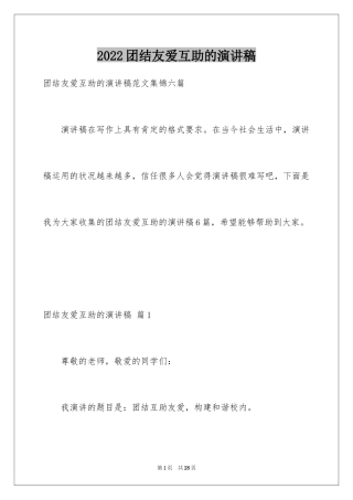 2024团结友爱互助的演讲稿_19
