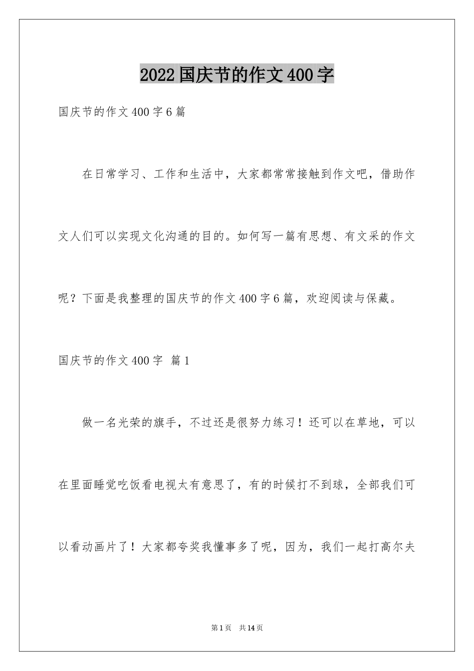 2024国庆节的作文400字_第1页