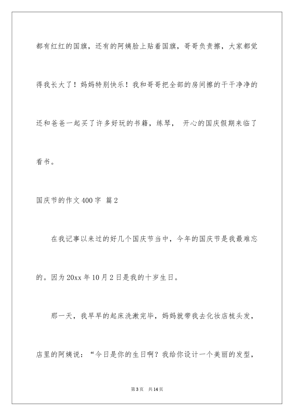 2024国庆节的作文400字_第3页