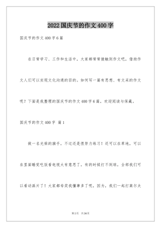 2024国庆节的作文400字