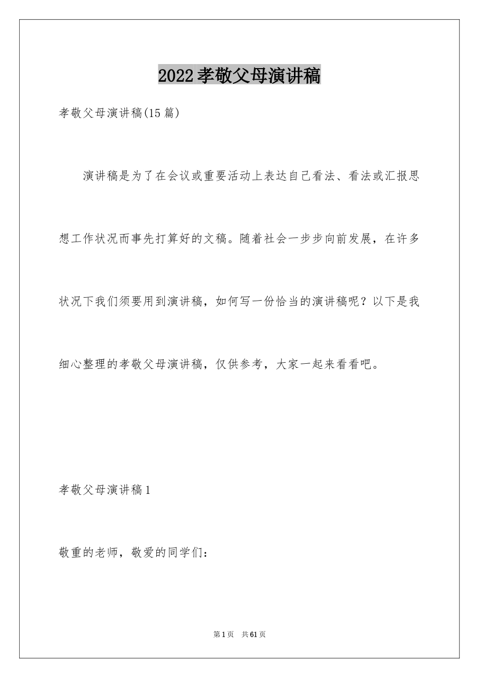2024孝敬父母演讲稿_68_第1页