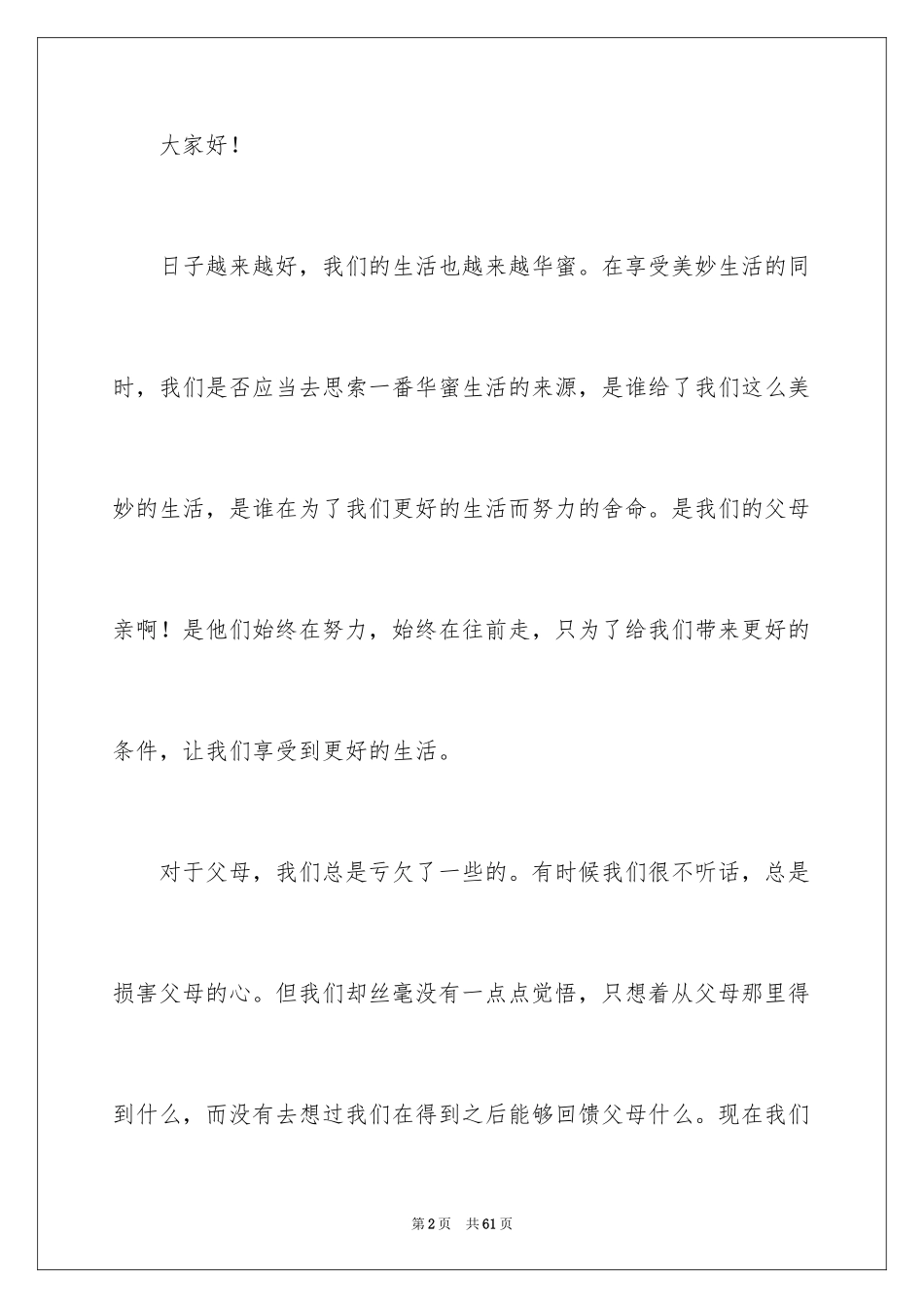 2024孝敬父母演讲稿_68_第2页