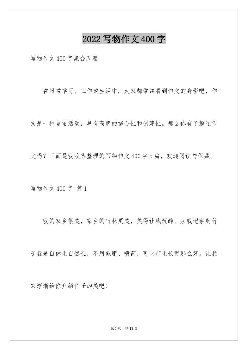 2024写物作文400字_28_第1页