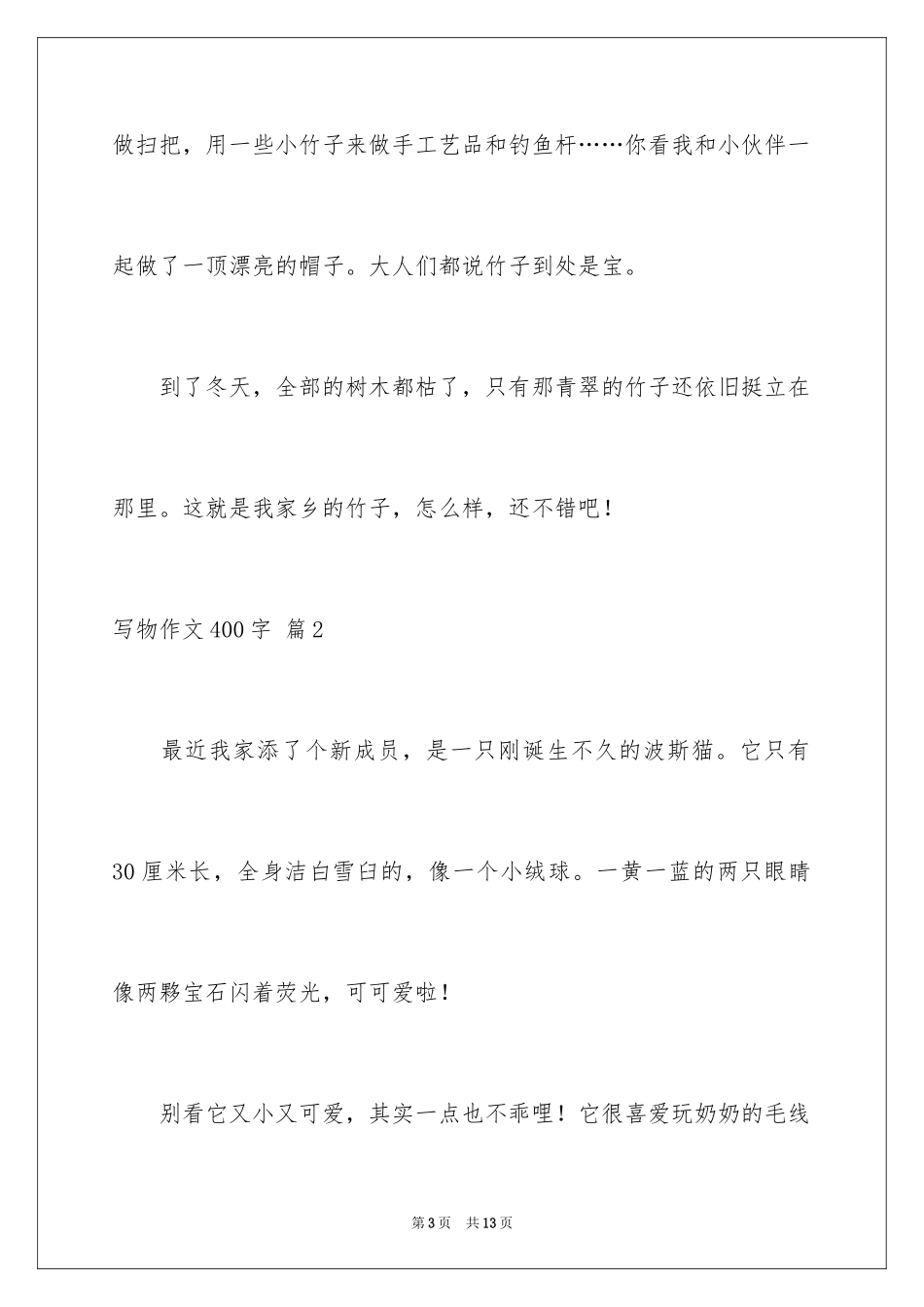 2024写物作文400字_28_第3页