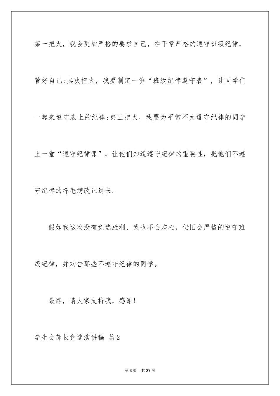 2024学生会部长竞选演讲稿_77_第3页