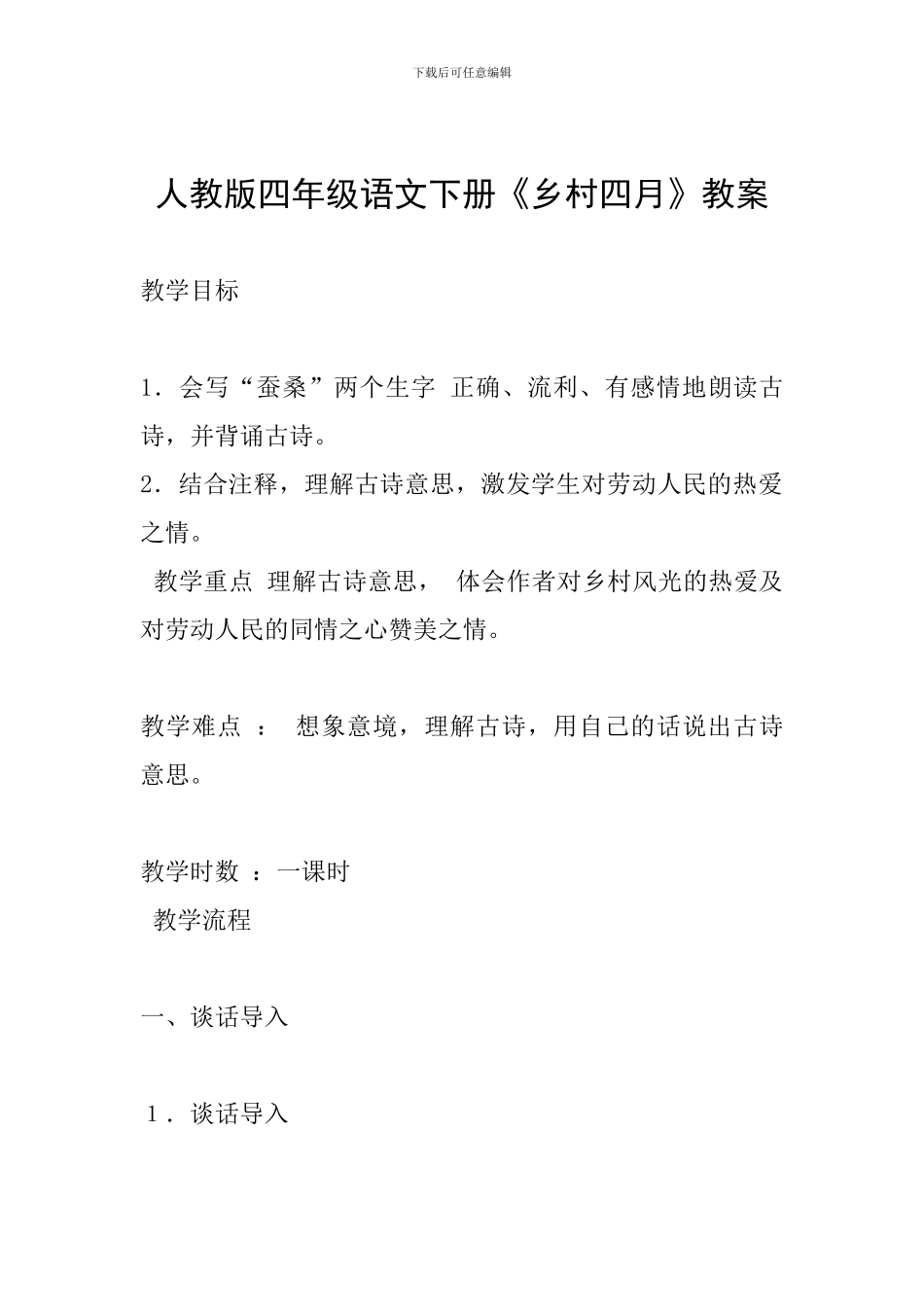 人教版四年级语文下册《乡村四月》教案_第1页