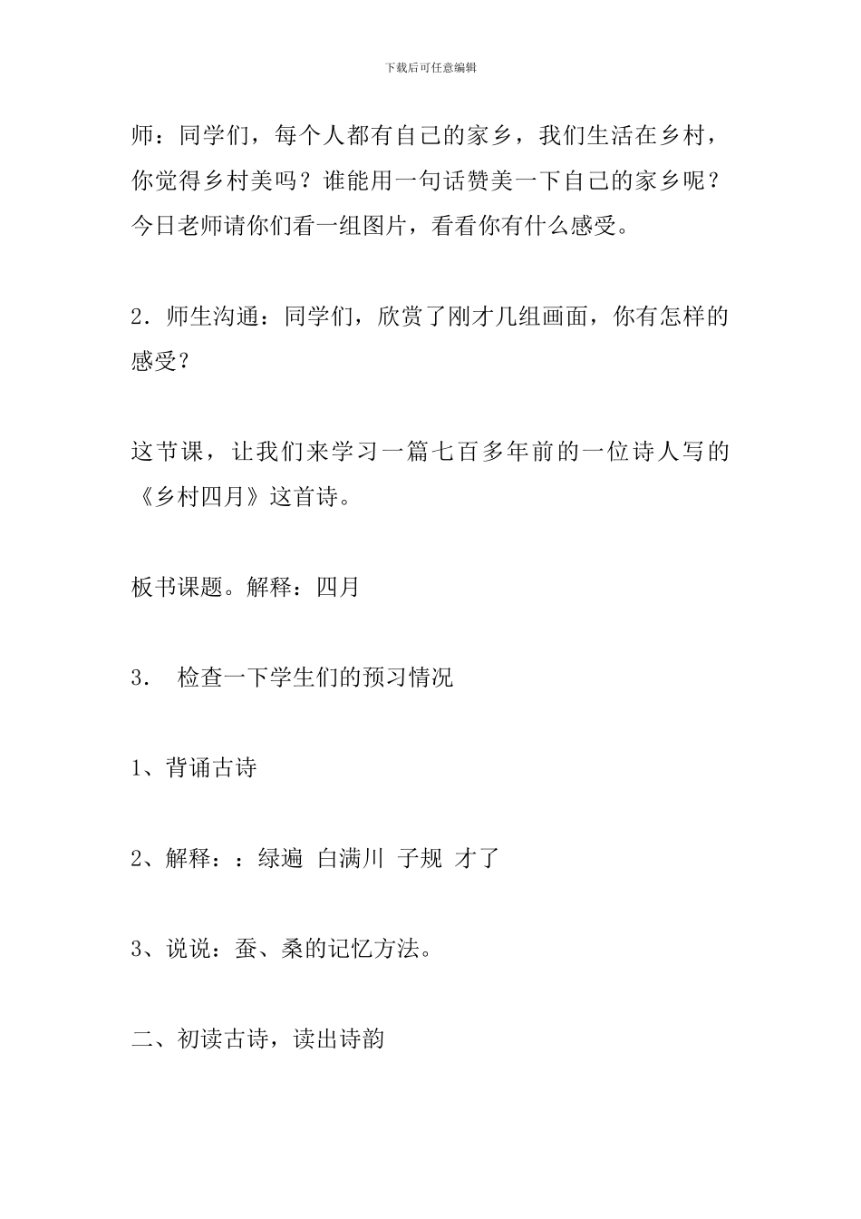 人教版四年级语文下册《乡村四月》教案_第2页