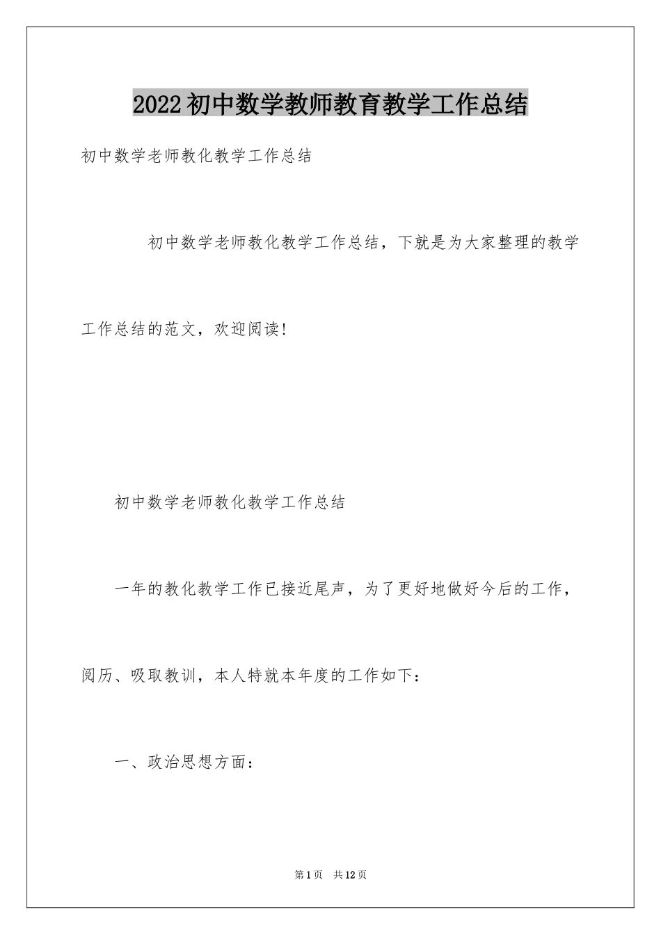 2024初中数学教师教育教学工作总结_第1页
