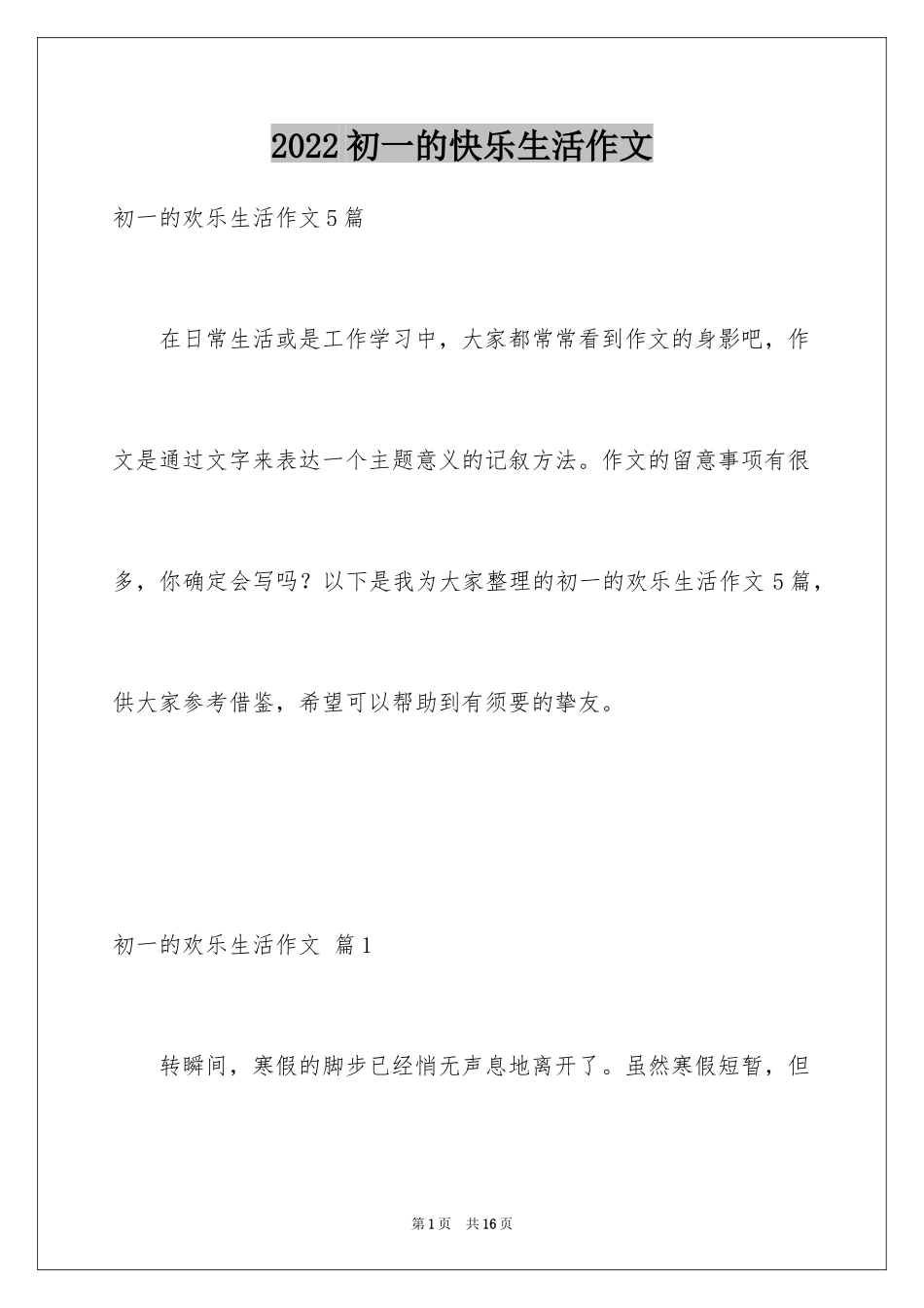 2024初一的快乐生活作文_10_第1页